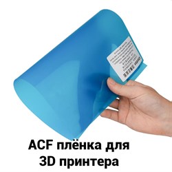 Плёнка ванны 3D принтера ACF - фото 5202