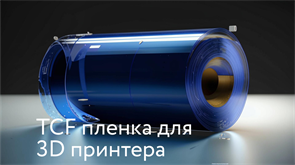 Плёнка ванны 3D принтера TCF 1904
