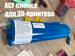 Плёнка ванны 3D принтера ACF 1883